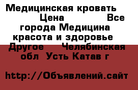 Медицинская кровать YG-6 MM42 › Цена ­ 23 000 - Все города Медицина, красота и здоровье » Другое   . Челябинская обл.,Усть-Катав г.